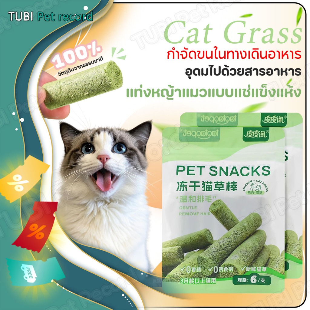 TUBI แช่แข็ง หญ้าแมวแท่ง ขนมฟรีซดรายสําหรับแมว ขนมกระดูกขัดฟัน ขนมขัดฟันลดกลิ่นปาก