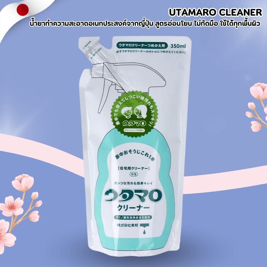 Utamaro Cleaner Refill 🧴 น้ำยาทำความสะอาดอเนกประสงค์ กลิ่นหอม ใช้งานได้ทุกจุด (350ml) No.Jp519
