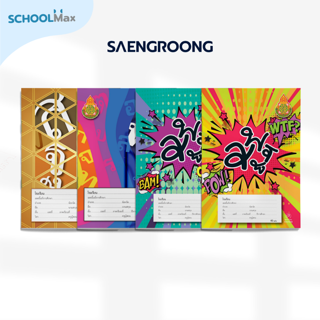 Saengroong สมุดนักเรียน สพฐ. (40-80 แผ่น) จำนวน 1เล่ม