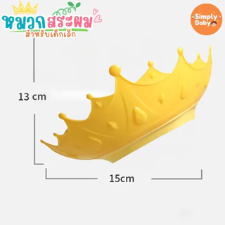 Simply Baby หมวกสระผมเด็ก หมวกอาบน้ำเด็ก กันน้ำเข้าตา สำหรับน้อง 6 เดือนขึ้นไป น่ารักสดใส