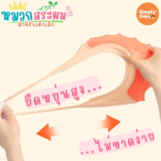 Simply Baby หมวกสระผมเด็ก หมวกอาบน้ำเด็ก กันน้ำเข้าตา สำหรับน้อง 6 เดือนขึ้นไป น่ารักสดใส