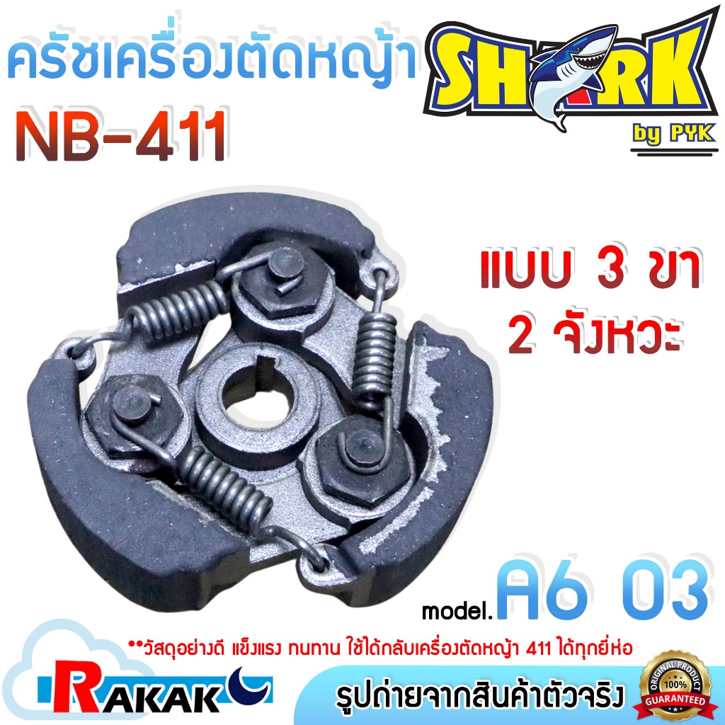 SHARK ครัช คลัช ครัชตัดหญ้า NB-411 (แบบ 3 ขา,3 ก้อน)  A6 03 ใช้กับเครื่องตัดหญ้า 2 จังหวะ สะพายบ่า