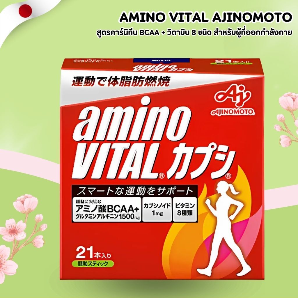 Amino Vital AJINOMOTO 🏃‍♂️ สูตรคาร์นิทีน + BCAA และวิตามิน 8 ชนิด เสริมพลังระหว่างวัน (แบบสติ๊ก 21 ช