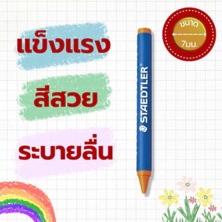สีเทียน รุ่น Noris 8 ,12 ,16 ,24 สี ยี่ห้อ Staedler / 1 กล่อง