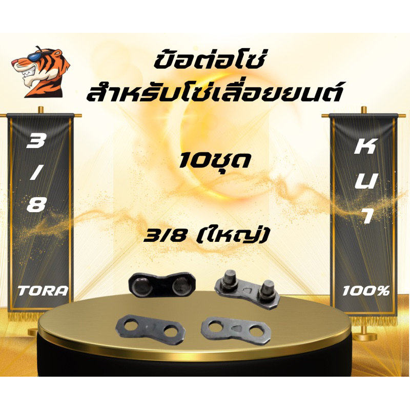 ข้อต่อโซ่ 3/8 (ใหญ่) และ 3/8P ใช้ตัดต่อโซ่ อย่างดี อะไหลื่อย