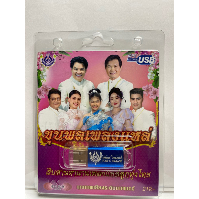 (สืบสานตำนานเพลงแหล่ลูกทุ่งไทย) สุดคุ้มเสียบฟังได้เลย USB แฟลชไดร์ฟ 60 เพลง ขุนพลเพลงแหล่