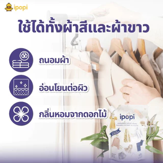 [4 ถุง] ipopi ผลิตภัณฑ์ซักผ้า ชนิดน้ำ สูตรเข้มข้น ไอป๊อปปี้ กลิ่นหอม (1กล่อง มี 4 ถุง) ถุงละ 2000 มล.