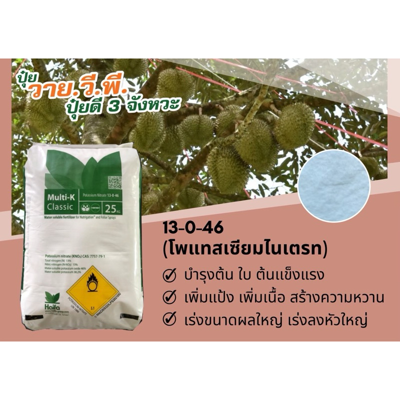 13-0-46 Haifa อิสราเอล (ยกกระสอบ25kg) แม่ปุ๋ย ปุ๋ยเกล็ด #วายวีพี