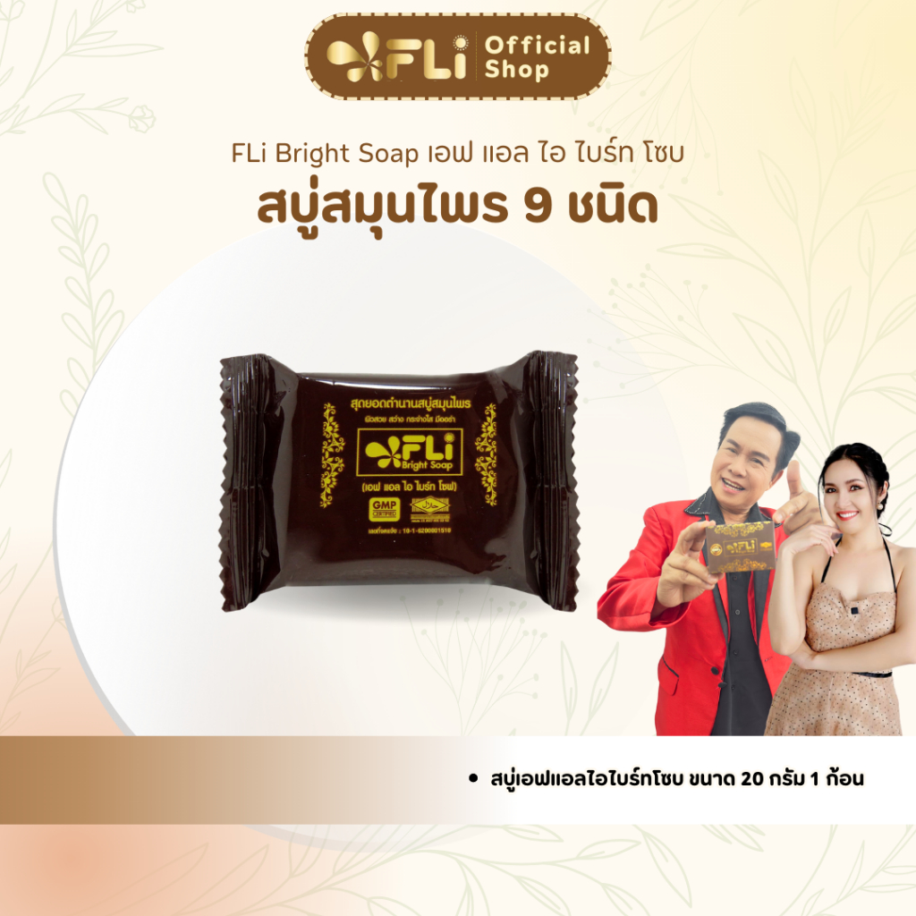 เอฟแอลไอไบร์ทโซป ขนาด 20 กรัม 1 ก้อน FLI Bright Soap - Cleansing Soap (นต.ล 1)
