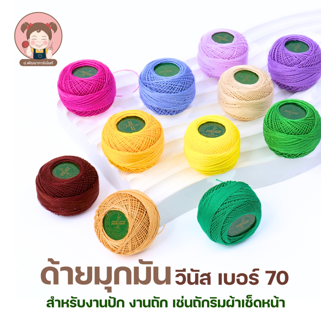 ด้ายมุกมัน วีนัส เบอร์ 70 ขนาด 5 กรัมมีให้เลือกหลายสี
