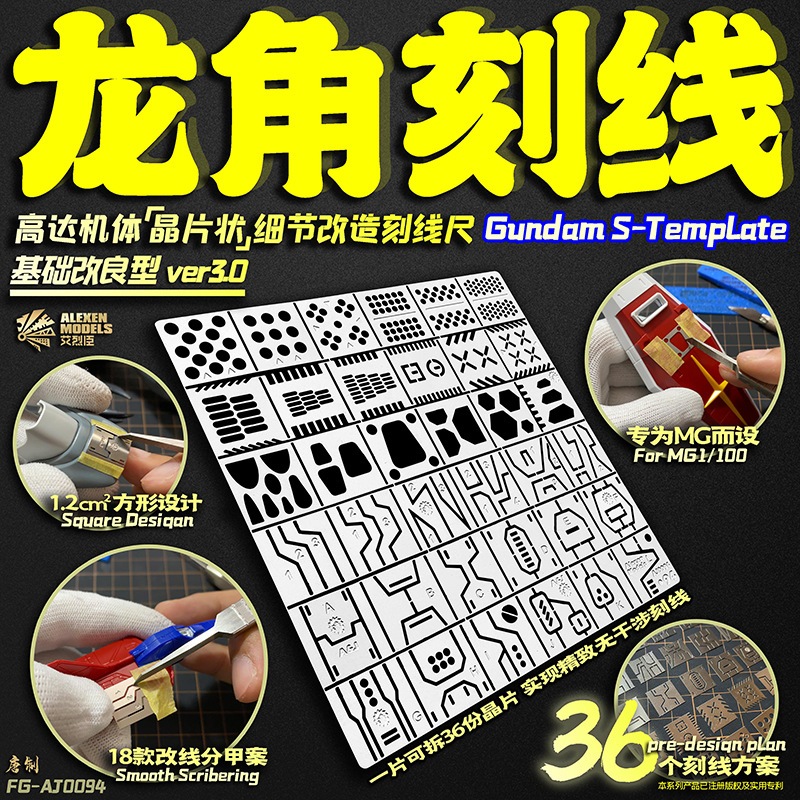 แผ่นเพลทช่วยเดินลาย เพลทเดินลายเส้นกันพลา 36in1 (มี2แบบ) AJ0094-95