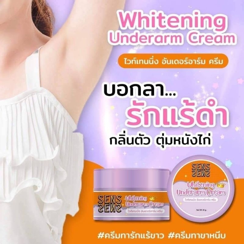 ✅️ครีมรักแร้ขาว SENS Whitening ตัวจบรักแร้,หนังไก่,ขาหนีบ 50g.แท้💯%