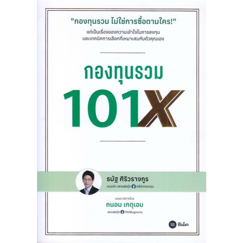 กองทุนรวม 101X /กองทุนรวม 101 /ธนัฐ ศิริวรางกูร (หมอนัท คลีนิคกองทุน) /สนพ.ซีเอ็ดยูเคชั่น