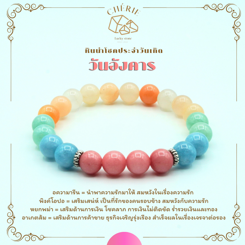 กำไลหินประจำวันเกิด(V3) สำหรับคนเกิดวันอังคาร (Tuesday) - หินแท้ธรรมชาติ | Cherie Lucky