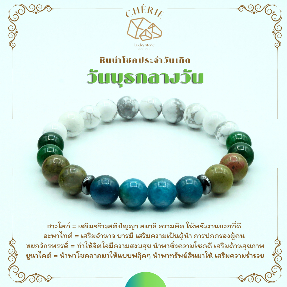 กำไลหินประจำวันเกิด(V3) สำหรับคนเกิดวันพุธกลางวัน (Wednesday L) - หินแท้ธรรมชาติ | Cherie Lucky