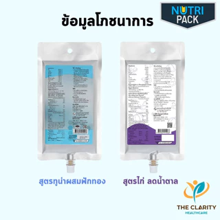 ชุด 2 ลัง NUTRIPACK นูทริแพคสูตรไก่ลดน้ำตาล อาหารปั่นผสมพร้อมรับประทาน