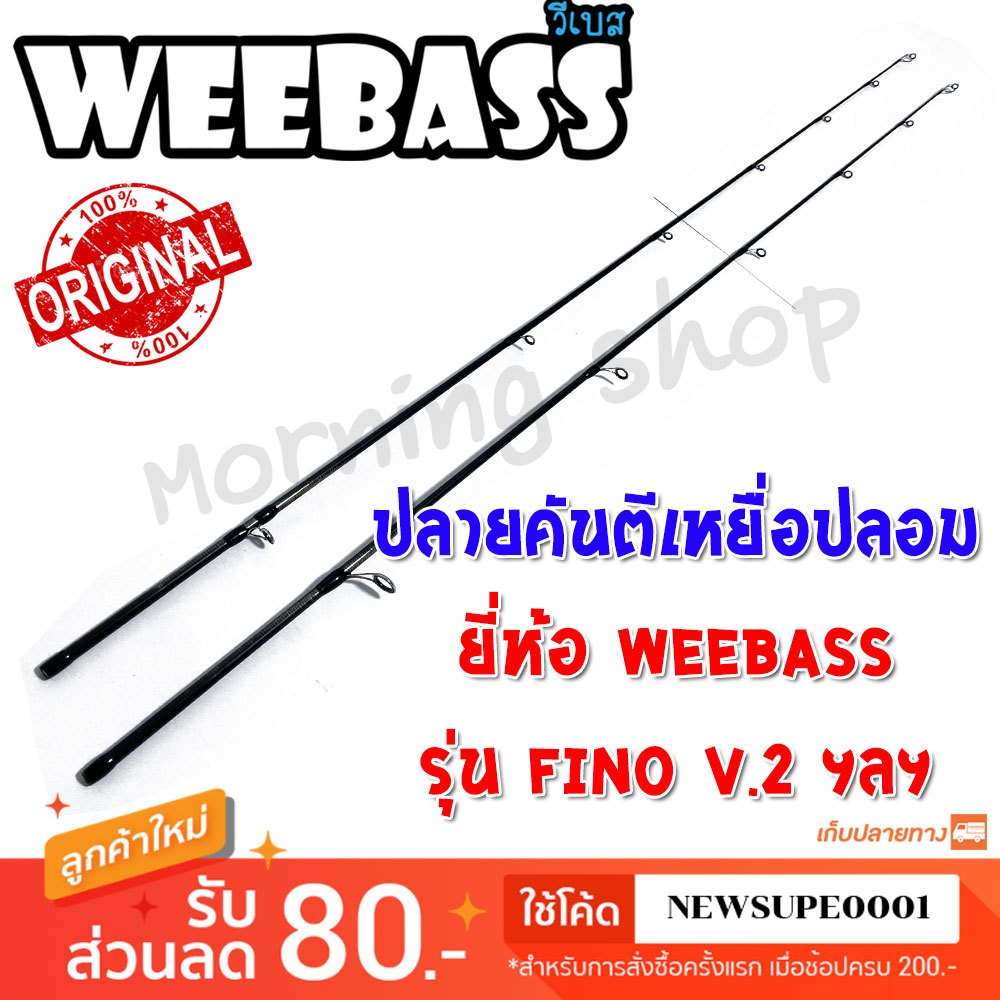 [ส่งในไทย] สินค้าเฉพาะ ปลายคันตีเหยื่อปลอม Weebass FINO V.2 ฯลฯ