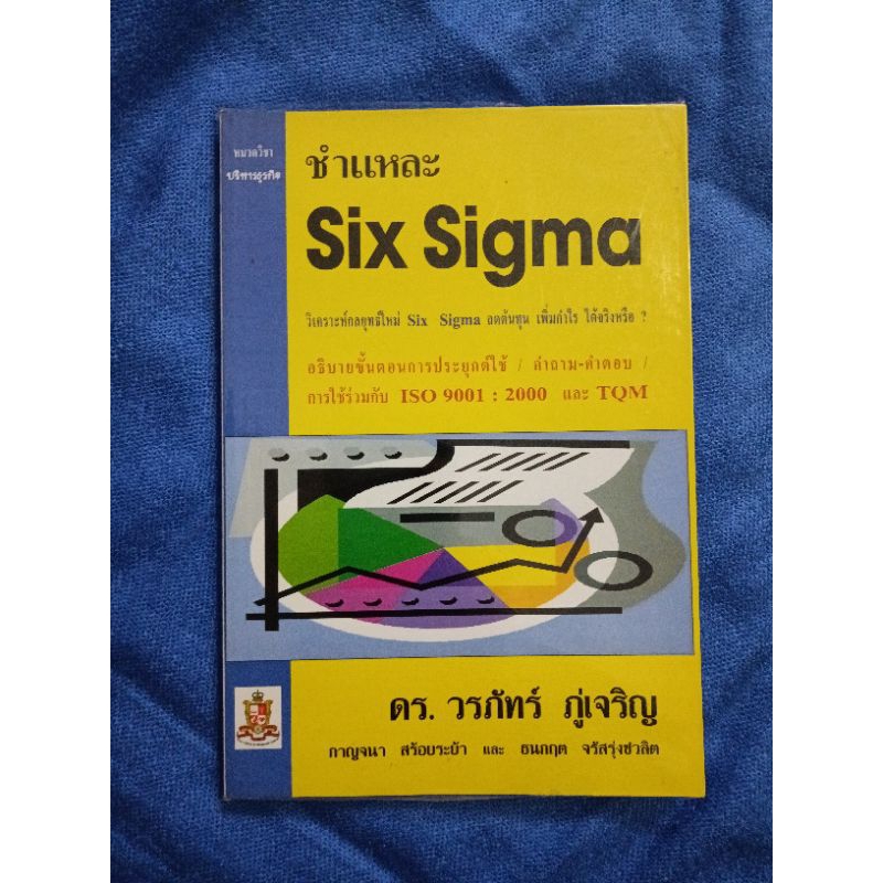 ชำแหละ six sigma   ***