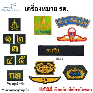 อาร์ม เครื่องหมาย รด. ตัวย่อจังหวัด รักชาติยิ่งชีพ รด.จิตอาสา เลขชั้นปีทุกชั้น ปักชื่อ แม่นปืน