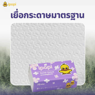 ipopi กระดาษทิชชู่แบบดึงห่อสีม่วง (4แพ็ค 20ห่อ) 70 แผ่น ได้รับมาตรฐาน ไม่มีสารเรืองแสง ยืดหยุ่นนุ่มสบาย