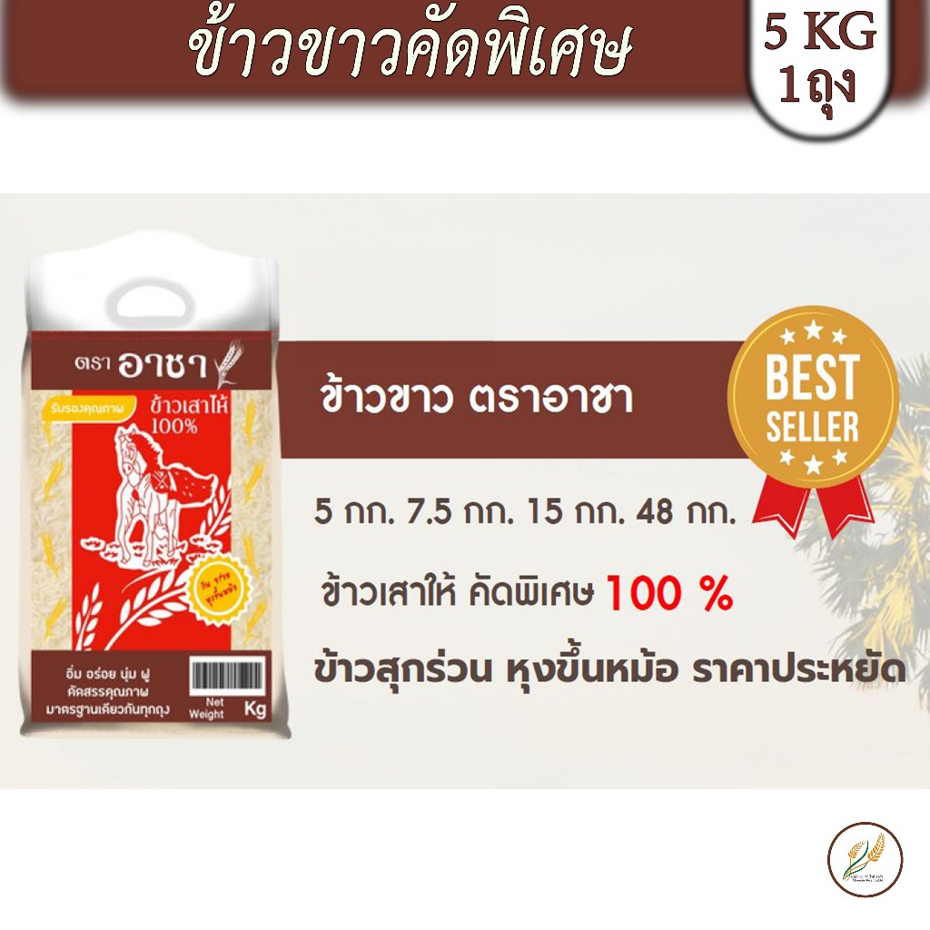 ข้าวเสาไห้ คัดพิเศษ 100 % ขนาด 5KG  ข้าวขาวคัดพิเศษ (ข้าวเก่า 1 ปี)