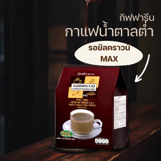 กาแฟ กิฟฟารีน รีดิวซ์ซูการ์ กาแฟน้ำตาลต่ำ รอยัลคราวน์ Max รสละมุน ได้สุขภาพ กาแฟสำเร็จรูป กาแฟแท้