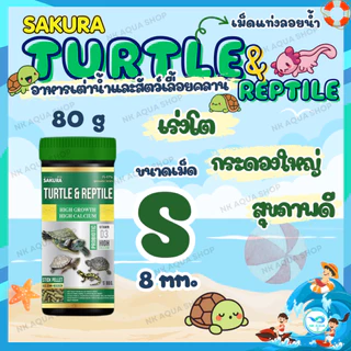 🔥ฟรี10%🔥ตามตัวเลือก🐢 อาหารเต่าน้ำ Sakura Turtle & Reptile สำหรับเต่าน้ำและสัตว์เลื้อยคลาน