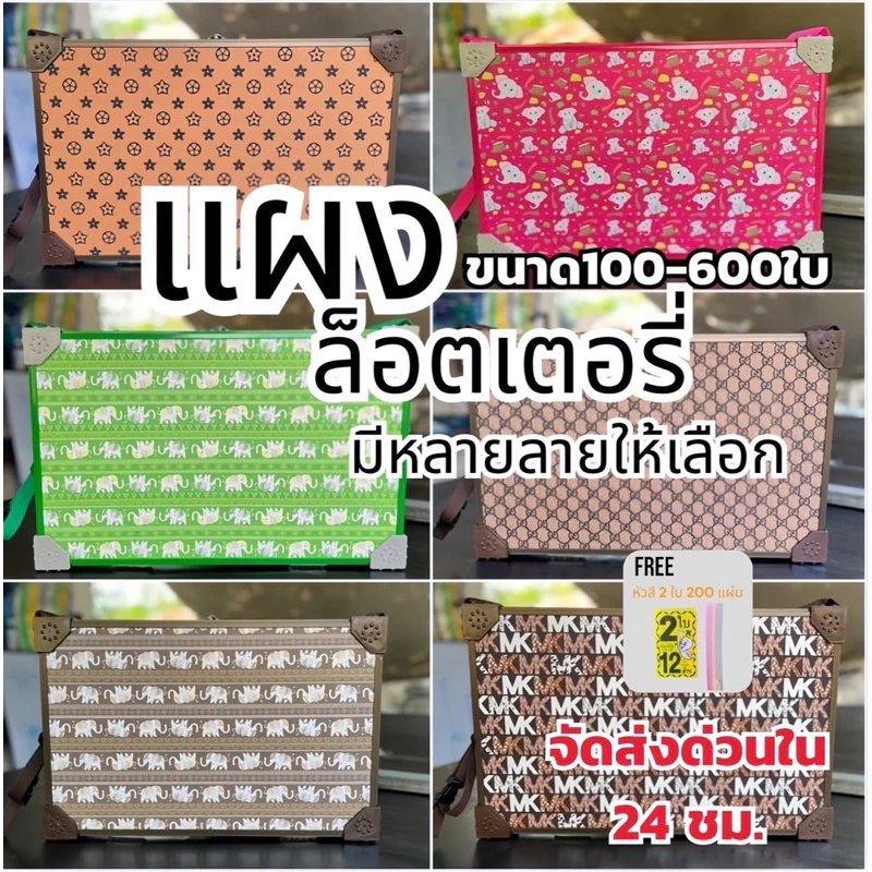 แผงล็อตเตอรี่มาใหม่➡️แถมหัวสี200แผ่น➡️ส่งด่วนภายใน24ชม.