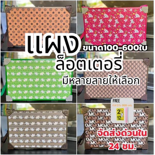 แผงล็อตเตอรี่มาใหม่➡️แถมหัวสี200แผ่น➡️ส่งด่วนภายใน24ชม.