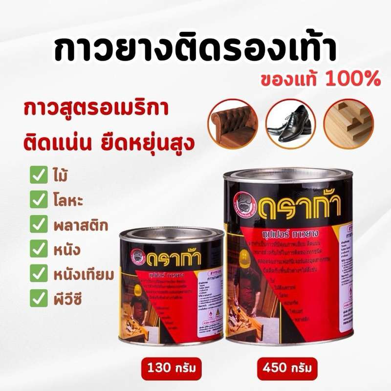DRAGA - กาวยาง กางอเนกประสงค์ ติดรองเท้า หนัง เฟอร์นิเจอร์ ขนาด 130 | 450 กรัม
