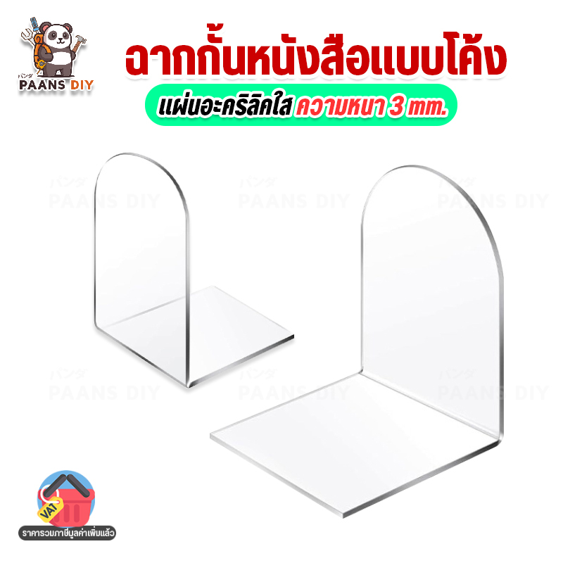 ฉากกั้นหนังสือ แบบโค้ง ที่กั้นหนังสือ ชั้นวางหนังสือ อะคริลิคใส และสีอื่นๆ ของใช้ในบ้าน ออฟฟิตสำนักงาน