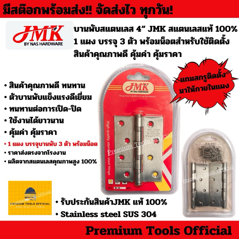 บานพับสแตนเลส 4” JMK (1 แผง บรรจุบานพับ 3 ตัว) คุณภาพสูง แข็งแรง ทนทาน ใช้งานได้ยาวนาน ผลิตจากสแตนเลส SUS 304 แท้ 100%