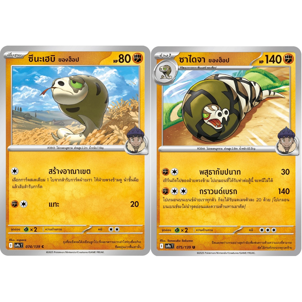 [Pokémon] ซึนะเฮบิ ของฮ็อป / ซาไดจา ของฮ็อป sv9sT