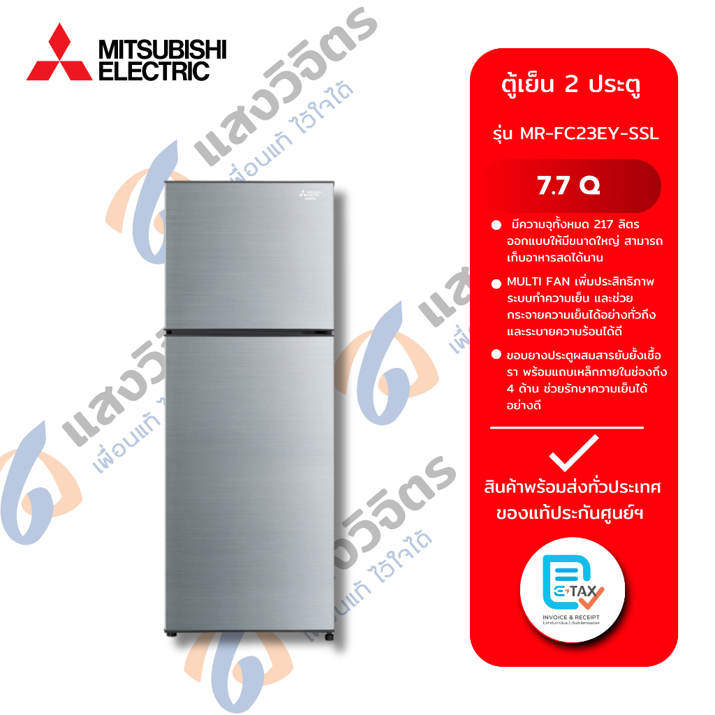 MITSUBISHI ตู้เย็น 2 ประตู รุ่น MR-FC23EY-SSL 7.7 คิว สีเงิน