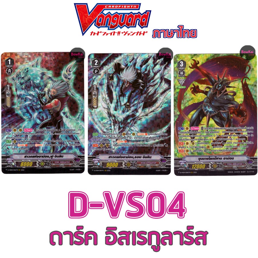 D-VS04 (ฟอยฟูลอาร์ต) ดาร์ค อิสเรกูลาร์ส - ฟูจินลิน อาม่อน  รอนจินลิน  Vanguard