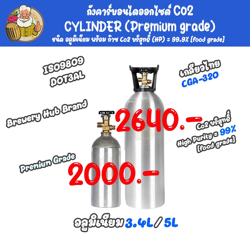 [Brewery Hub] ถัง Co2 #ถังอลูมิเนียม 3.4L, 5L เกลียวไทย CGA-320 (Premium grade) + ก๊าซ Co2 บริสุทธิ์ (HP) = 99.9%