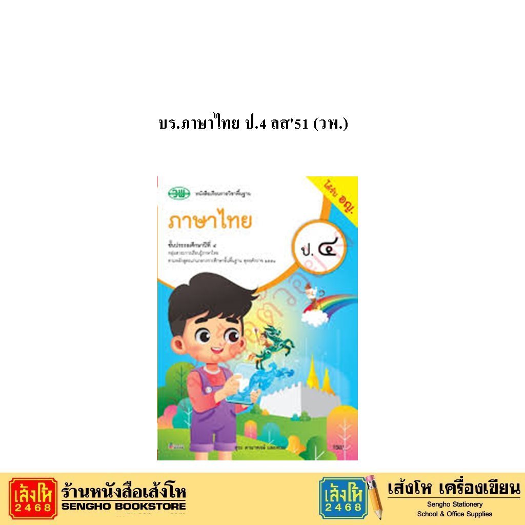 หนังสือเรียน บร.ภาษาไทย ป.4 ลส'51 (วพ.)