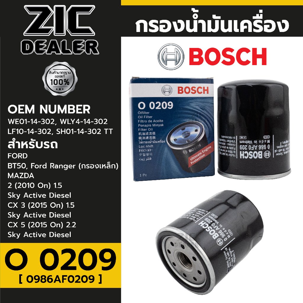 BOSCH กรองน้ำมันเครื่อง FORD / MAZDA รหัส O 0209  รุ่นรถสามารถดูรายละเอียดในภาพ  P/N 0986AF0209