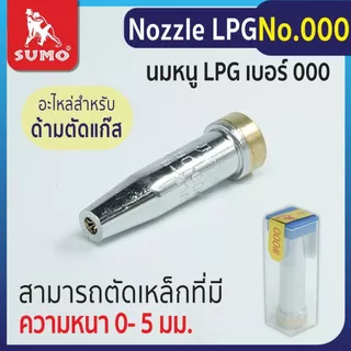 นมหนู SUMO หัวตัดแก๊ส LPG นมหนูตัดแก๊ส ซูโม่ ***(กล่อง 50 ชิ้น)*** SB+