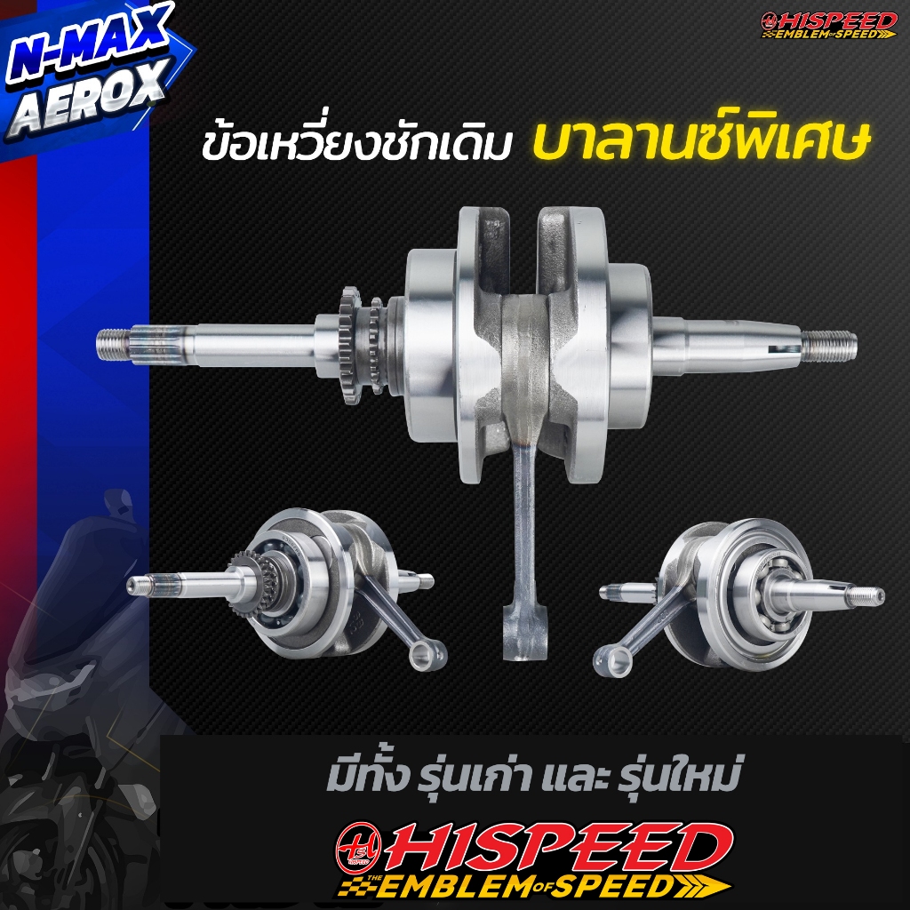 ข้อเหวี่ยงบาลานซ์ N-MAX150 (ตัวเก่า-ใหม่) | HISPEED