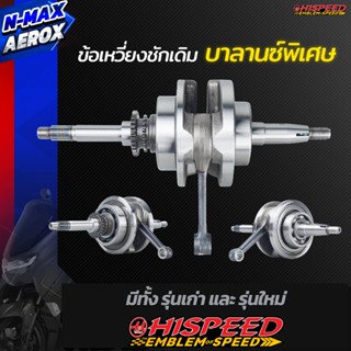 ข้อเหวี่ยงบาลานซ์ N-MAX150 (ตัวเก่า-ใหม่) | HISPEED