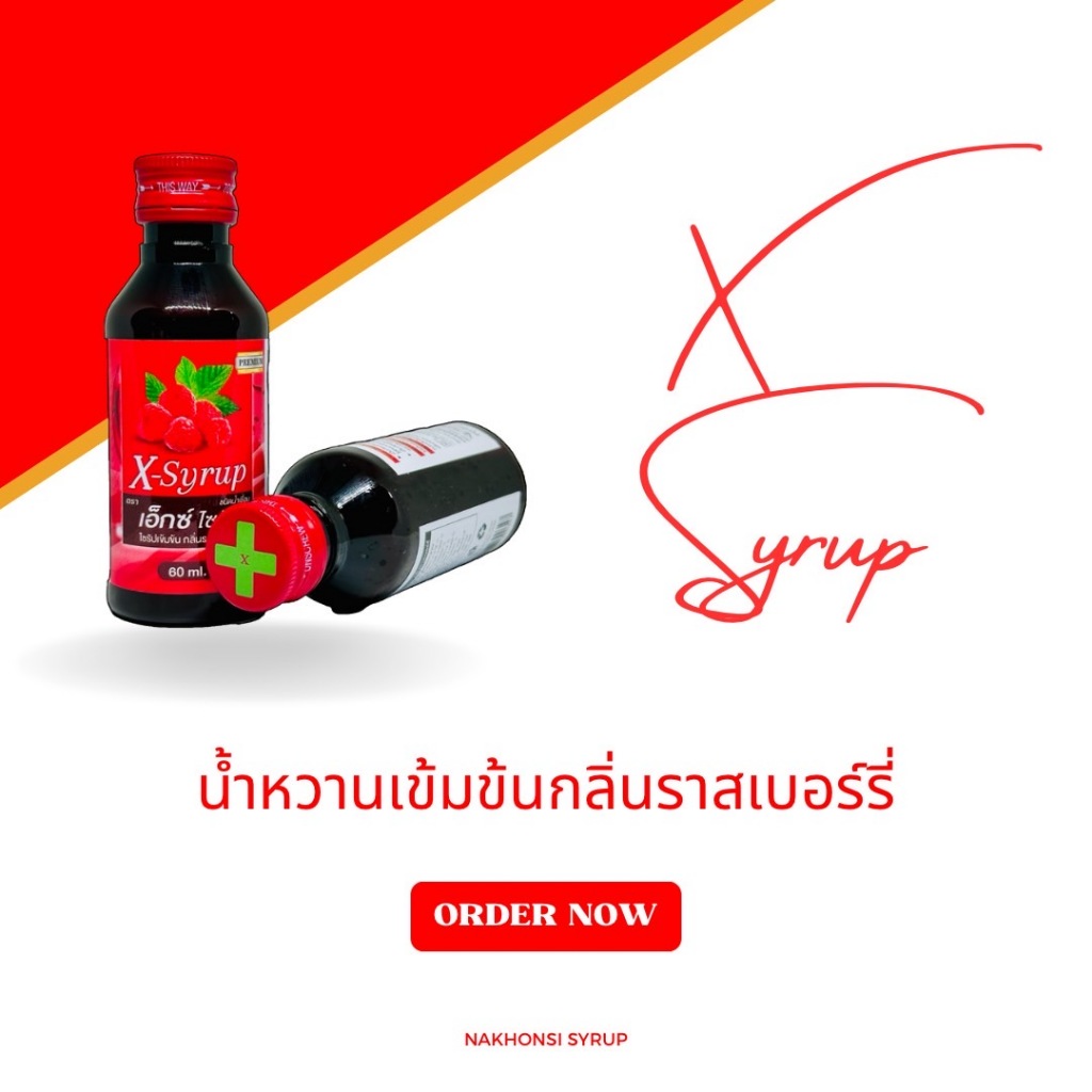 X-Syrup ชนิดน้ำเชื่อม ตรา เอ็กซ์ ไซรัป ไซรัปเข้มข้น กลิ่นราสเบอร์รี่ สูตรพรีเมี่ยม ขนาด 60 มล 1 ขวด