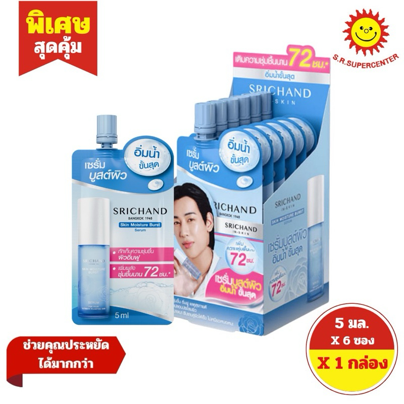 [ 1กล่อง ] Srichand ศรีจันทร์ สกิน มอยส์เจอร์ เบิร์ส เซรั่ม แบบซอง ขนาด 5 มล. (กล่อง6ซอง)