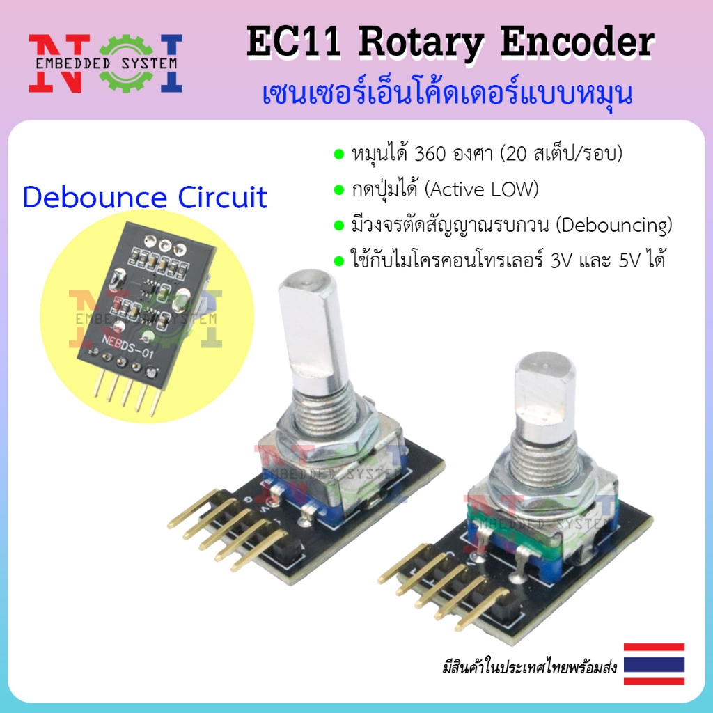 [NEBDS-01] Rotary Encoder EC11 พร้อมวงจร Schmitt Trigger/Anti-bounce/ใช้กับ Arduino/STM32/ESP32