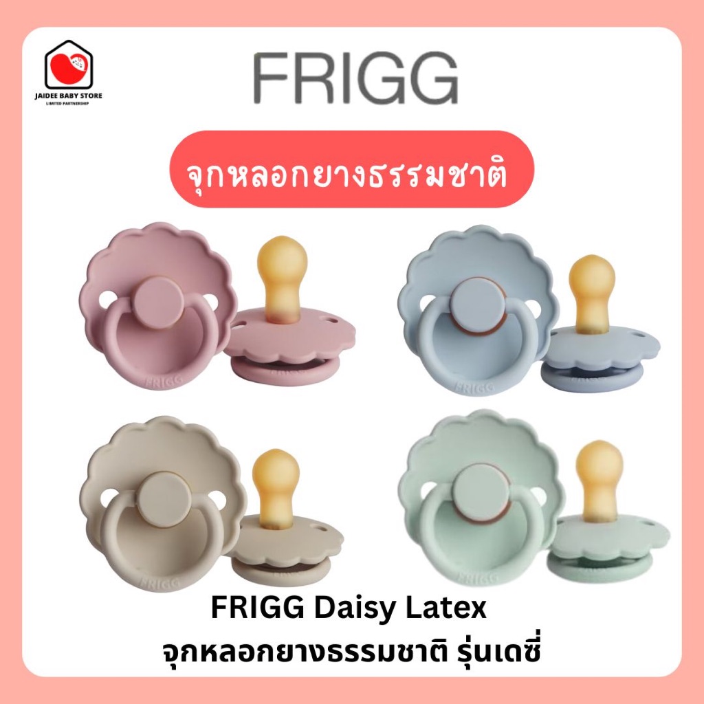 ✅E-TAX✅ พร้อมส่ง FRIGG Daisy Latex จุกหลอกยางธรรมชาติ รุ่นเดซี่