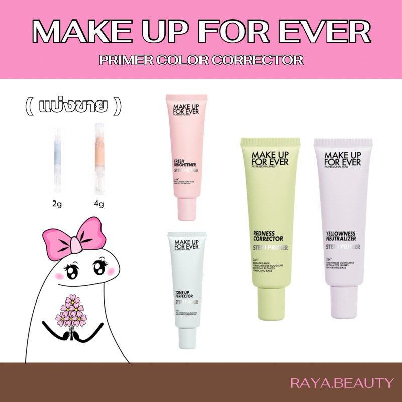 ♡ พรี 10 วัน MAKEUP FOREVER Primer Color Correcter (แบ่งขาย 2g 4g)