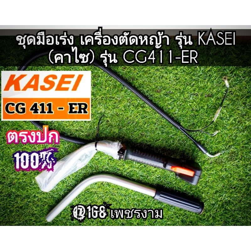 ชุดมือเร่ง เครื่องตัดหญ้า 2 จังหวะ รุ่น KASEI (คาไซ) รุ่นCG411-ER #ตรงปก #งานคุณภาพ #ทนทาน แท้ 100%✓