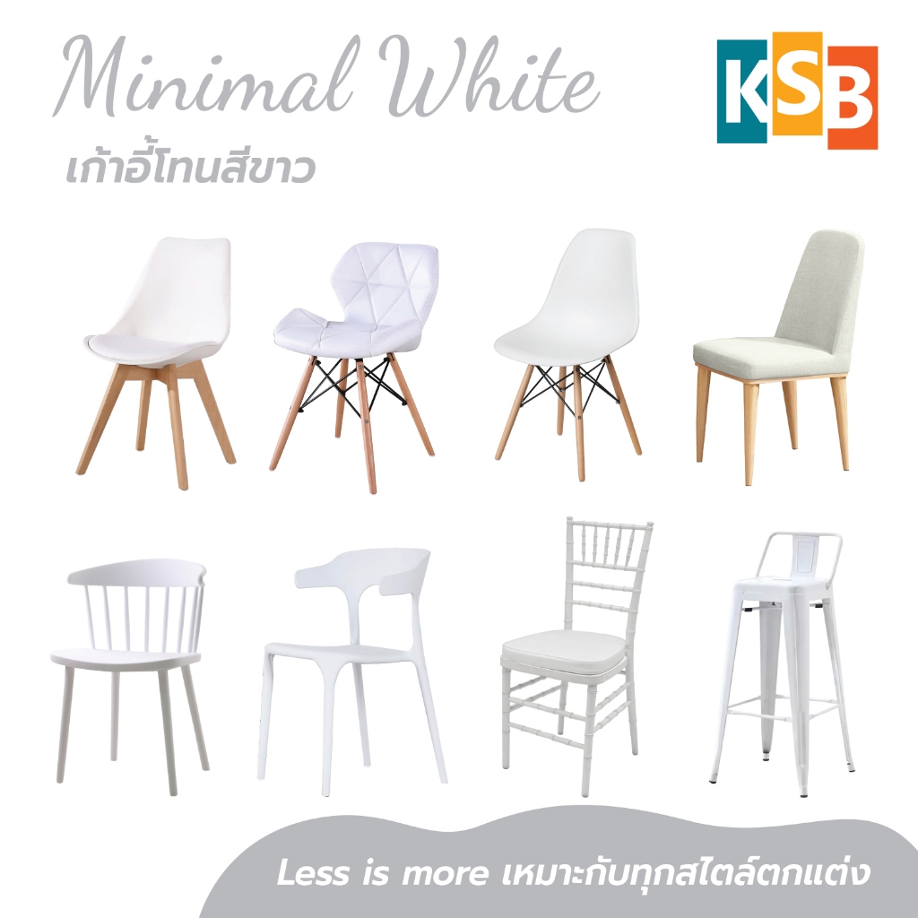 KSB ☁️รวมเก้าอี้สีขาว☁️ เก้าอี้สีขาว เก้าอี้โมเดิร์น เก้าอี้คาเฟ่ มีหลายรุ่น