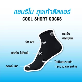 SANREMO Cool Short Socks แซนรีโม ถุงเท้าข้อสั้น ถุงเท้า นุ่ม เบา เย็นสบาย ลดเหงื่อ + กลิ่นเท้า ระบายอากาศดี NIS-SRM3