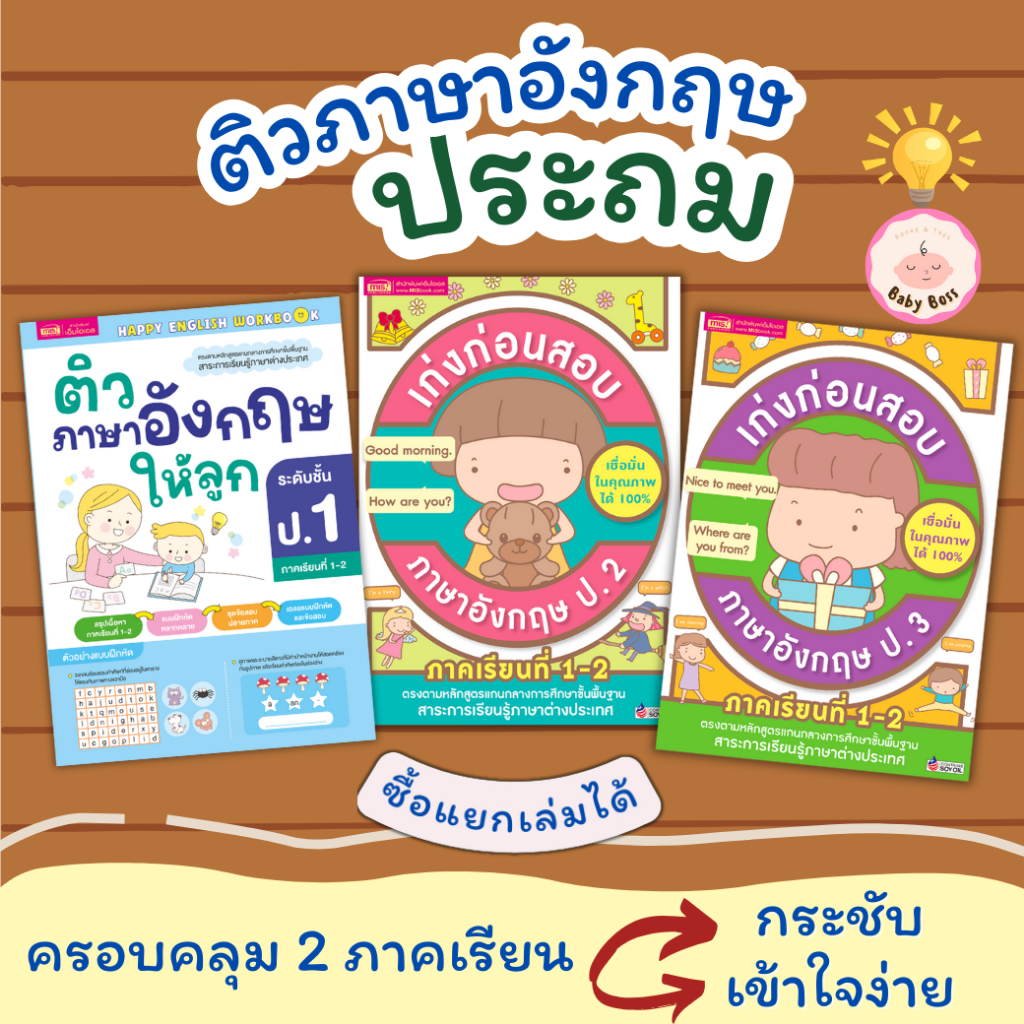 ติวภาษาอังกฤษประถม  เก่งก่อนสอบภาษาอังกฤษ ป.1-3 ภาคเรียนที่ 1-2 (แยกเล่มได้) misbook ป.1 ป.2 ป.3 ราคา ถูกที่สุด ดีลบีเคเค รูปภาพหลัก